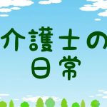 老人ホームで働く介護士の日常：第一話、夜勤のお仕事